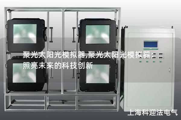 聚光太阳光模拟器,聚光太阳光模拟器：照亮未来的科技创新