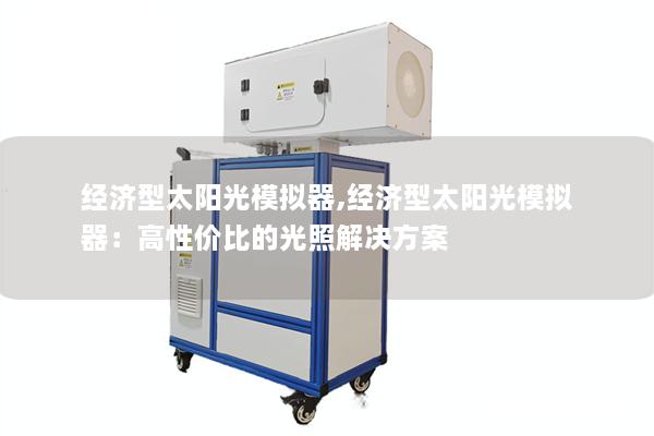 经济型太阳光模拟器,经济型太阳光模拟器：高性价比的光照解决方案