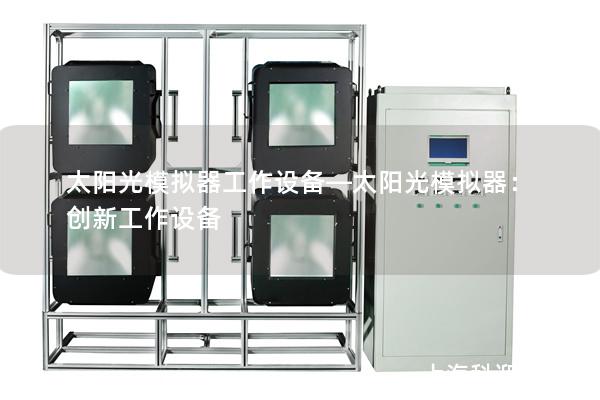 太阳光模拟器工作设备—太阳光模拟器：创新工作设备