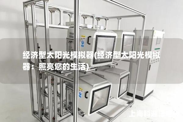 经济型太阳光模拟器(经济型太阳光模拟器：照亮您的生活)