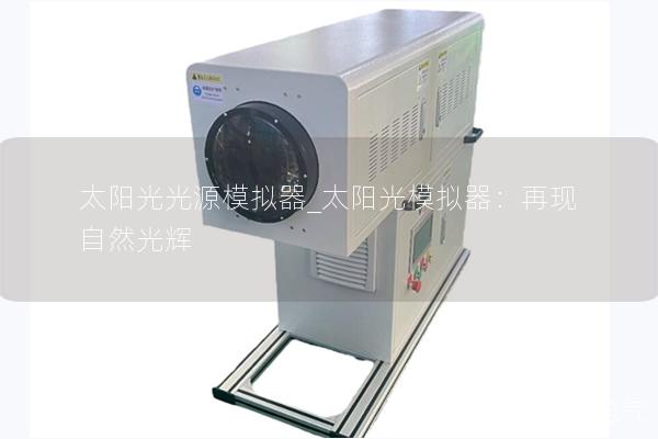 太阳光光源模拟器_太阳光模拟器：再现自然光辉