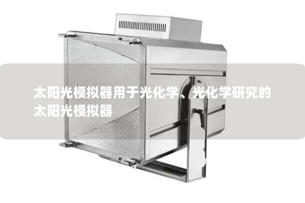 太阳光模拟器用于光化学、光化学研究的太阳光模拟器