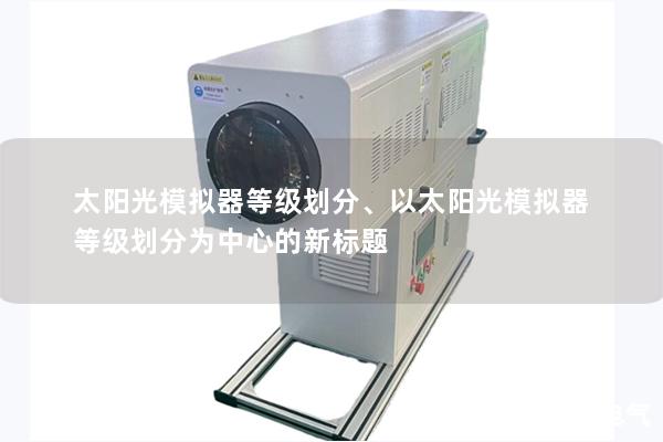 太阳光模拟器等级划分、以太阳光模拟器等级划分为中心的新标题