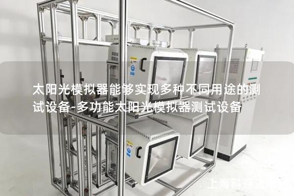 太阳光模拟器能够实现多种不同用途的测试设备-多功能太阳光模拟器测试设备