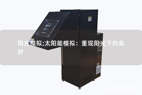 阳光模拟;太阳能模拟：重现阳光下的美好