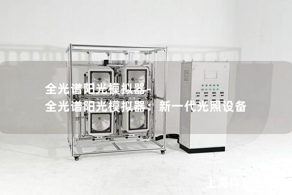 全光谱阳光模拟器-全光谱阳光模拟器：新一代光照设备