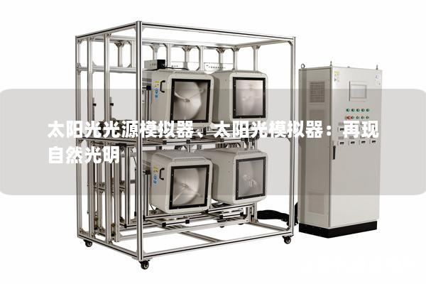 太阳光光源模拟器、太阳光模拟器：再现自然光明