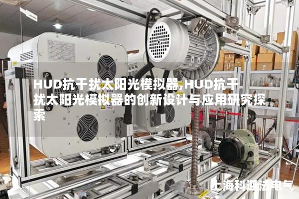 HUD抗干扰太阳光模拟器,HUD抗干扰太阳光模拟器的创新设计与应用研究探索