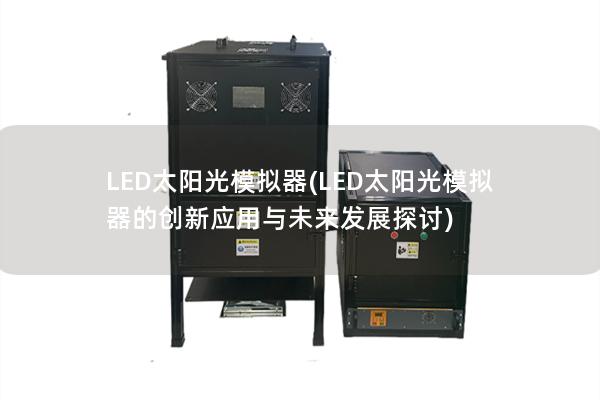 LED太阳光模拟器(LED太阳光模拟器的创新应用与未来发展探讨)