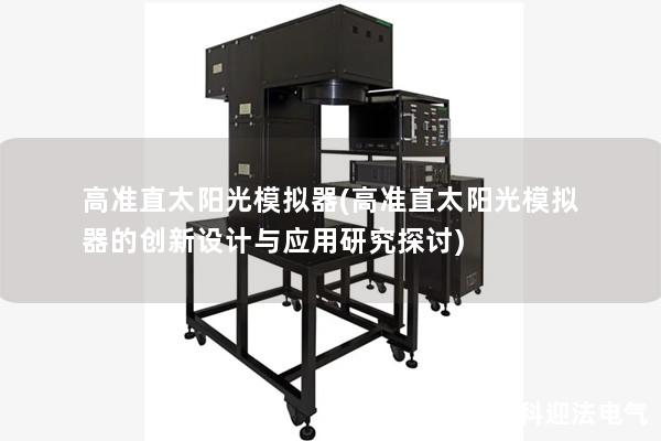 高准直太阳光模拟器(高准直太阳光模拟器的创新设计与应用研究探讨)