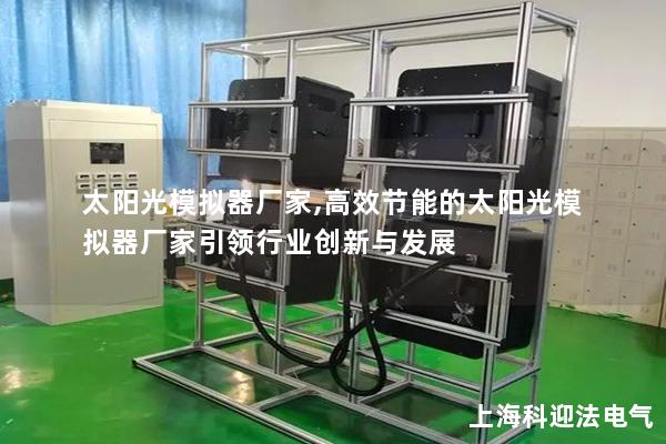 太阳光模拟器厂家,高效节能的太阳光模拟器厂家引领行业创新与发展