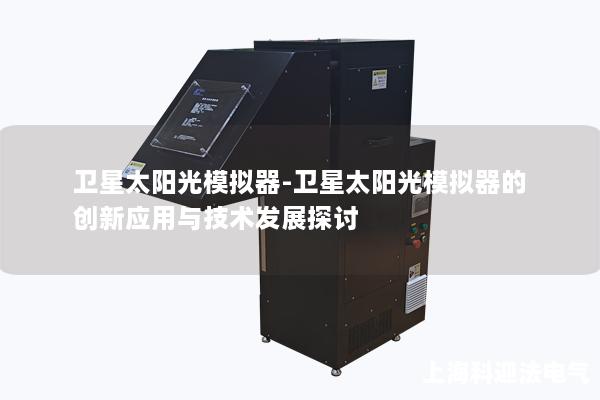 卫星太阳光模拟器-卫星太阳光模拟器的创新应用与技术发展探讨