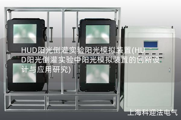 HUD阳光倒灌实验阳光模拟装置(HUD阳光倒灌实验中阳光模拟装置的创新设计与应用研究)