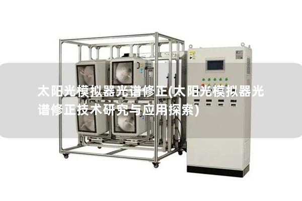 太阳光模拟器光谱修正(太阳光模拟器光谱修正技术研究与应用探索)
