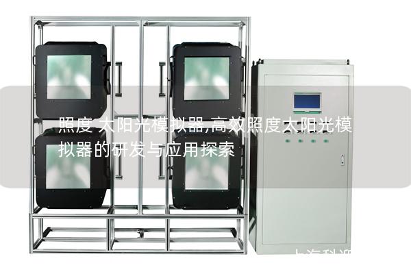 照度 太阳光模拟器,高效照度太阳光模拟器的研发与应用探索