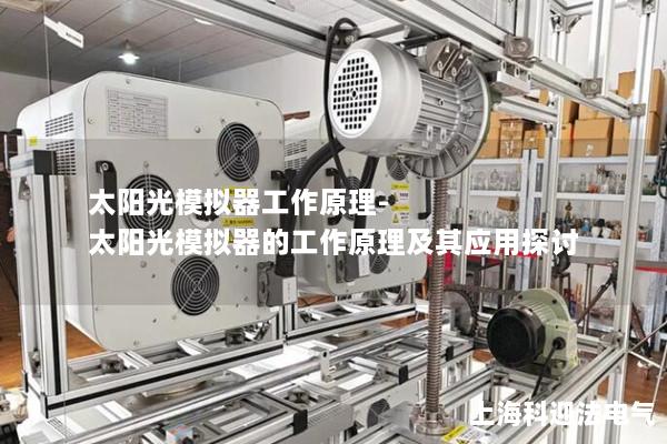 太阳光模拟器工作原理-太阳光模拟器的工作原理及其应用探讨