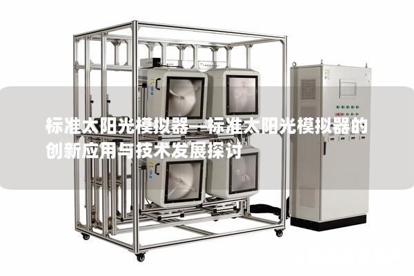 标准太阳光模拟器—标准太阳光模拟器的创新应用与技术发展探讨