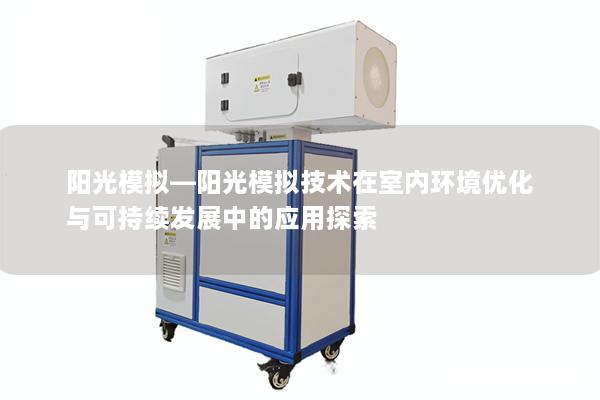 阳光模拟—阳光模拟技术在室内环境优化与可持续发展中的应用探索