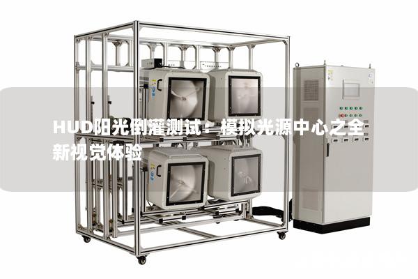 HUD阳光倒灌测试：模拟光源中心之全新视觉体验