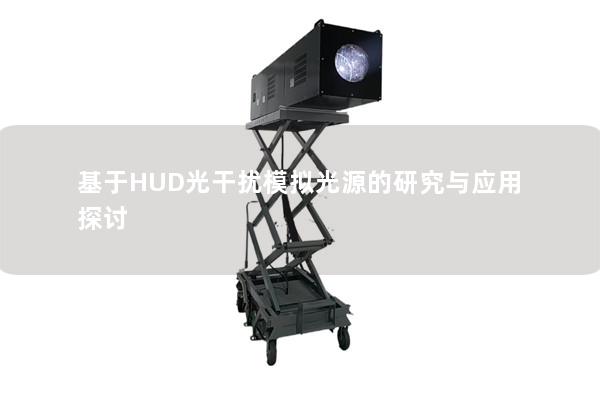 基于HUD光干扰模拟光源的研究与应用探讨