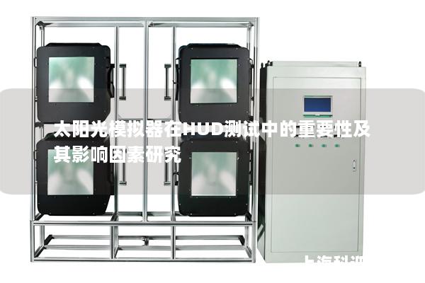 太阳光模拟器在HUD测试中的重要性及其影响因素研究