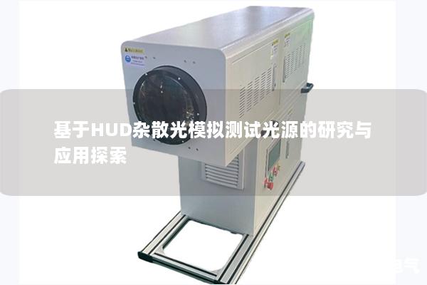 基于HUD杂散光模拟测试光源的研究与应用探索