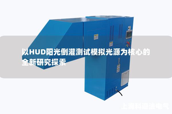 以HUD阳光倒灌测试模拟光源为核心的全新研究探索