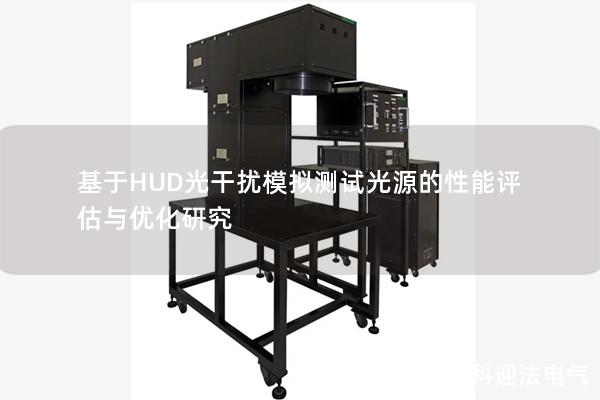 基于HUD光干扰模拟测试光源的性能评估与优化研究