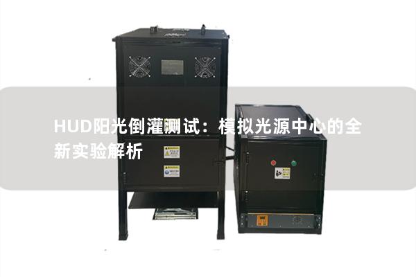HUD阳光倒灌测试：模拟光源中心的全新实验解析