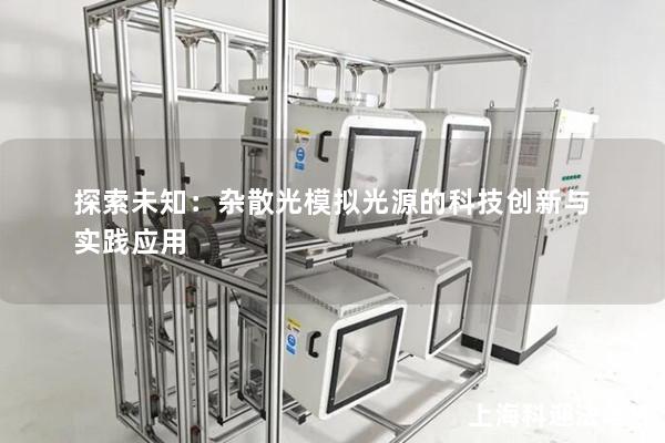 探索未知：杂散光模拟光源的科技创新与实践应用