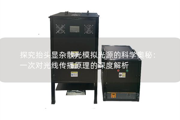 探究抬头显杂散光模拟光源的科学奥秘：一次对光线传播原理的深度解析