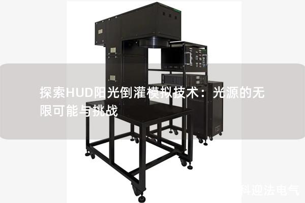 探索HUD阳光倒灌模拟技术:光源的无限可能与挑战 探索HUD阳光倒灌模拟技术:光源的无限可能与挑战