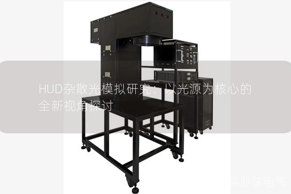 HUD杂散光模拟研究：以光源为核心的全新视角探讨