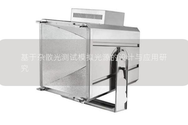 基于杂散光测试模拟光源的设计与应用研究