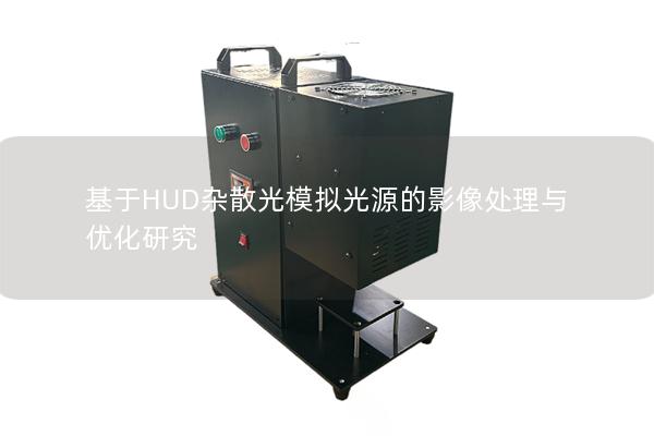 基于HUD杂散光模拟光源的影像处理与优化研究
