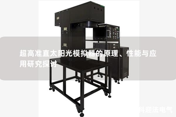 超高准直太阳光模拟器的原理、性能与应用研究探讨