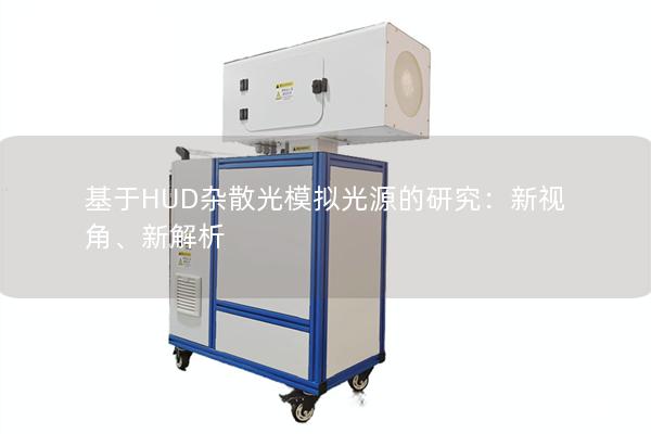 基于HUD杂散光模拟光源的研究：新视角、新解析