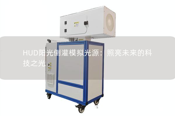 HUD阳光倒灌模拟光源：照亮未来的科技之光