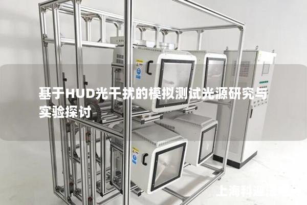 基于HUD光干扰的模拟测试光源研究与实验探讨