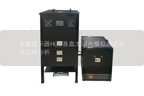 车载显示器HUD准直太阳光模拟器研究与应用分析