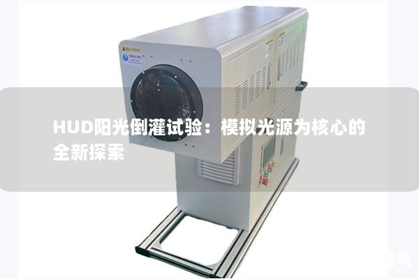 HUD阳光倒灌试验：模拟光源为核心的全新探索