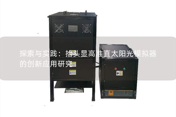探索与实践：抬头显高准直太阳光模拟器的创新应用研究