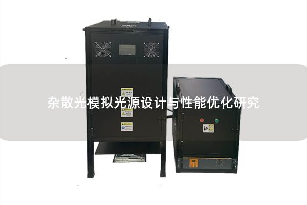 杂散光模拟光源设计与性能优化研究