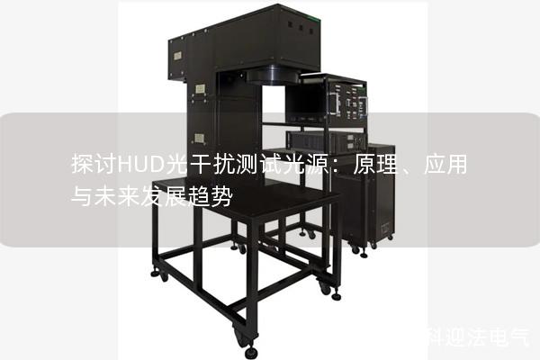 探讨HUD光干扰测试光源：原理、应用与未来发展趋势