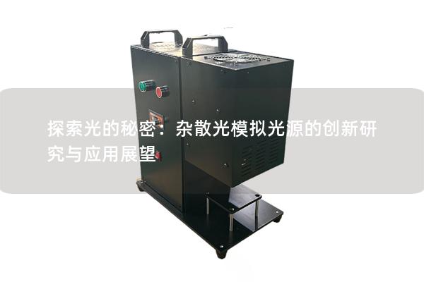 探索光的秘密：杂散光模拟光源的创新研究与应用展望