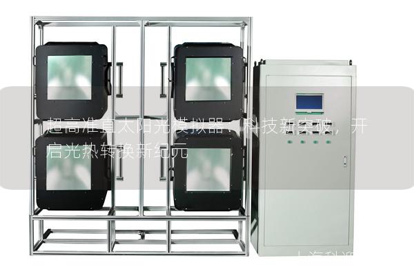 超高准直太阳光模拟器：科技新突破，开启光热转换新纪元