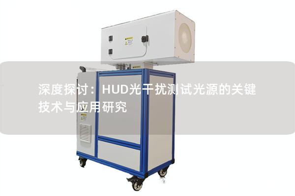 深度探讨：HUD光干扰测试光源的关键技术与应用研究