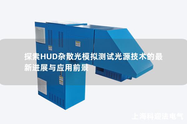 探索HUD杂散光模拟测试光源技术的最新进展与应用前景