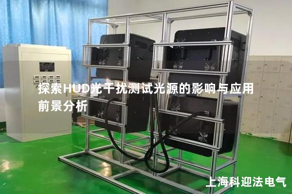 探索HUD光干扰测试光源的影响与应用前景分析