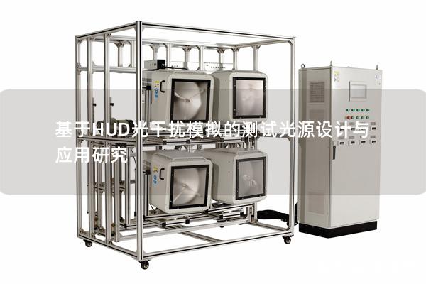 基于HUD光干扰模拟的测试光源设计与应用研究